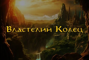Властелин Колец